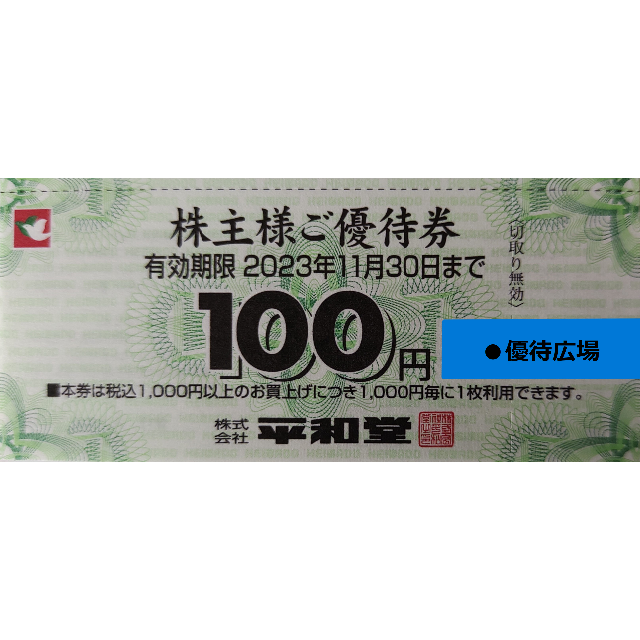 祝開店！大放出セール開催中 500枚（50000円分） 平和堂 株主優待 チケット