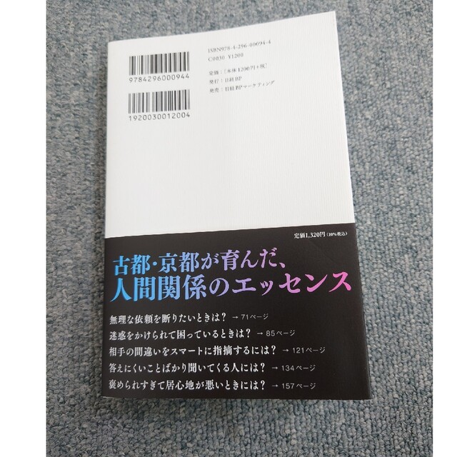 エレガントな毒の吐き方　脳科学と京都人に学ぶ「言いにくいことを賢く伝える」技術 エンタメ/ホビーの本(文学/小説)の商品写真