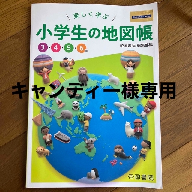 楽しく学ぶ小学生の地図帳 エンタメ/ホビーの本(語学/参考書)の商品写真