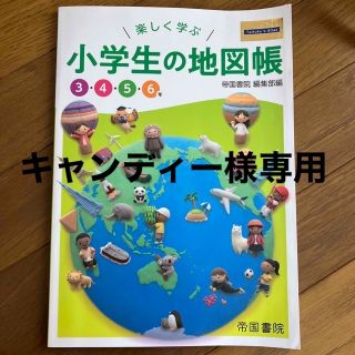 楽しく学ぶ小学生の地図帳(語学/参考書)