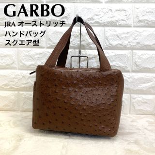 GARBO ガルボ ハンドバッグ セカンドバッグ オーストリッチダーク
