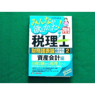 税理士 財務諸表論の教科書&問題集 資産会計編 みんなが欲しかった 2014年度(資格/検定)