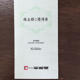 最新 平和堂 株主優待券 10000円分　匿名配送(ショッピング)