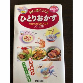 低ＧＩ値につくるひとりおかず 自炊生活が楽しくなるレシピ集(料理/グルメ)