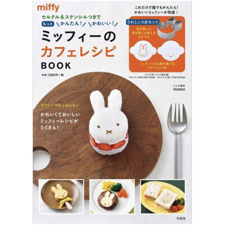 ミッフィー(miffy)のミッフィーのカフェレシピBOOK セルクルとステンシル2枚(調理道具/製菓道具)