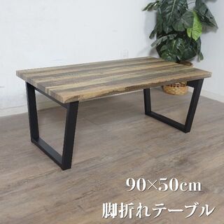 送料無料【新品】カジュアルスタイル 折り畳みテーブル(折たたみテーブル)