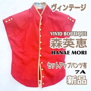 ハナエモリ(HANAE MORI)の未使用 VIVID BOUTIQUE 森英恵 ジャケット ビンテージ 麻 7A(その他)