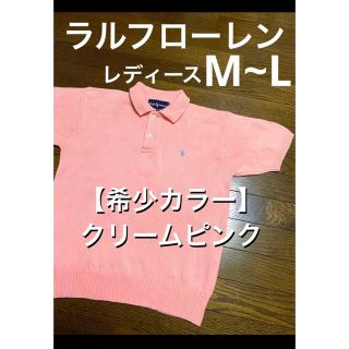 ラルフローレン(Ralph Lauren)の【希少カラー クリームピンク】 ラルフローレン ニット ポロシャツ 半袖1205(ニット/セーター)