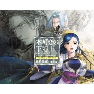 応募券付　本好きの下剋上　司書になるためには手段を選んでいられませんドラマCD9(文学/小説)