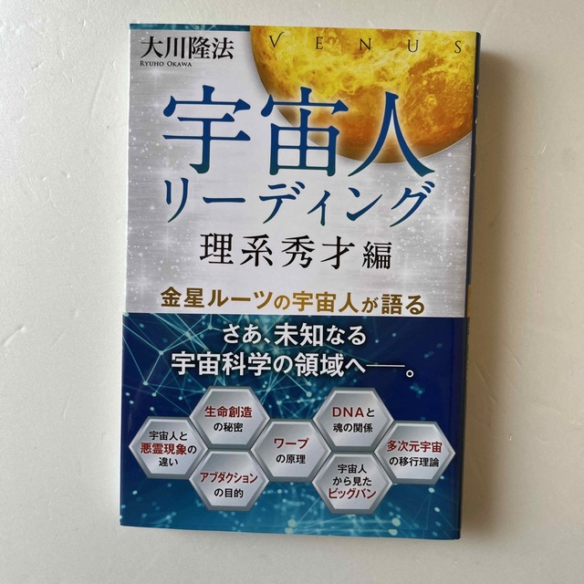 宇宙人リーディング　理系秀才編 金星ルーツの宇宙人が語る エンタメ/ホビーの本(人文/社会)の商品写真