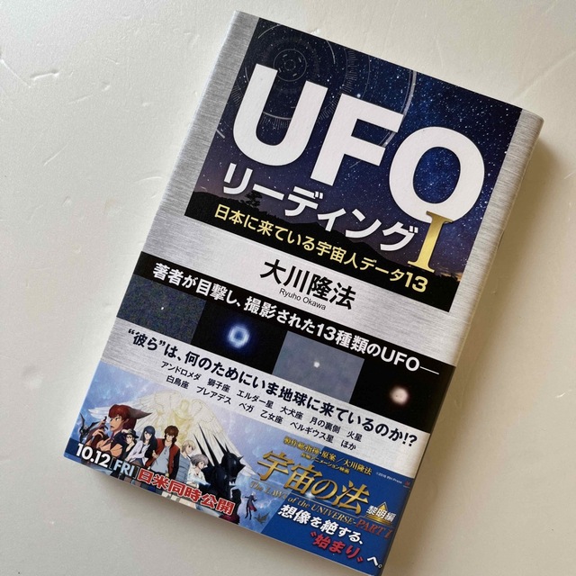 ＵＦＯリーディング 日本に来ている宇宙人データ１３ １ エンタメ/ホビーの本(人文/社会)の商品写真