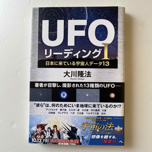 ＵＦＯリーディング 日本に来ている宇宙人データ１３ １ エンタメ/ホビーの本(人文/社会)の商品写真