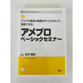 最大2000円引き マラソン期間 ☆極美品☆アメブロベーシックセミナー
