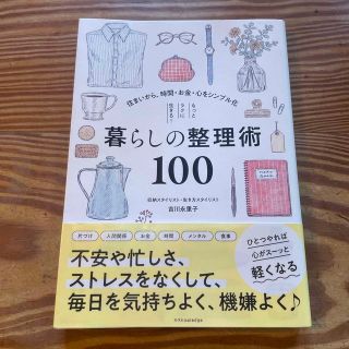 もっとラクに生きる！暮らしの整理術１００ 住まいから、時間・お金・心をシンプル化(住まい/暮らし/子育て)