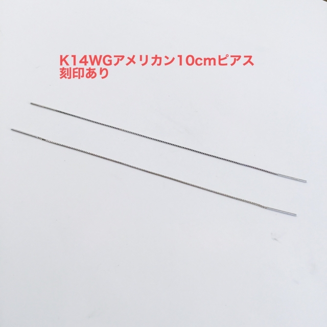 K14WG(ホワイトゴールド)アメリカン10cmピアス　新品
