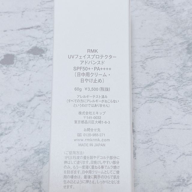 RMK(アールエムケー)のRMK UVフェイスプロテクター アドバンスド 60g 日焼け止め 化粧下地 コスメ/美容のベースメイク/化粧品(化粧下地)の商品写真