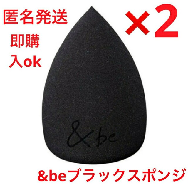 &be(アンドビー)の&be アンドビー　ブラックスポンジ　2点　新品　値下げ不可　即購入ok コスメ/美容のメイク道具/ケアグッズ(パフ・スポンジ)の商品写真