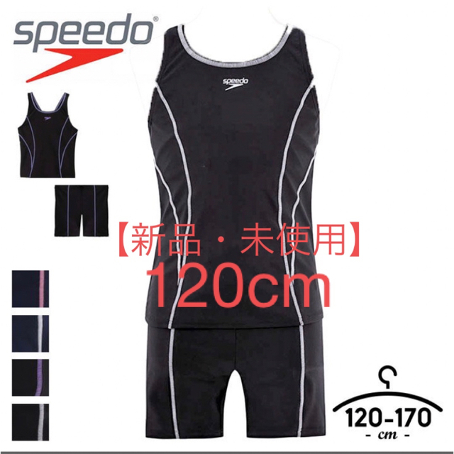 SPEEDO(スピード)の【新品】speedoスピード スクール水着 120cmセパレートスイミングキッズ キッズ/ベビー/マタニティのキッズ服女の子用(90cm~)(水着)の商品写真