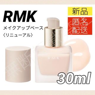 RMK - RMK メイクアップベース 30ml 化粧下地 ルミコ RUMIKO 新品