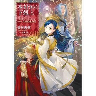 本好きの下剋上　第五部「女神の化身11｣(文学/小説)