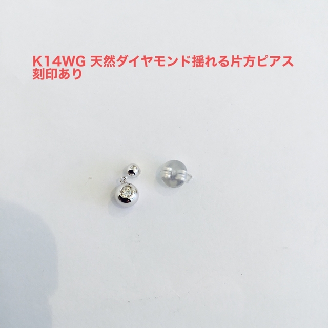 K14WG(ホワイトゴールド)天然ダイヤモンド揺れる片方ピアス　新品