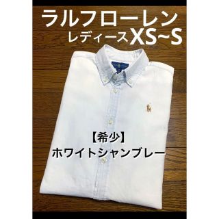 ラルフローレン(Ralph Lauren)の【希少 ホワイト シャンブレー】 ラルフローレン  シャツ   NO1209(シャツ/ブラウス(長袖/七分))