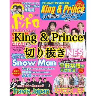 キングアンドプリンス(King & Prince)のKing & Prince 切り抜き　ポポロ　7月号(アート/エンタメ/ホビー)