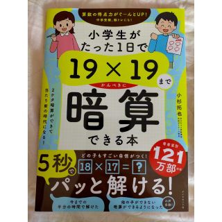 ダイヤモンドシャ(ダイヤモンド社)の小学生がたった１日で１９×１９までかんぺきに暗算できる本/ダイヤモンド社/小杉拓(語学/参考書)