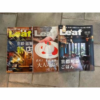 【美品】リーフ Leaf  3冊セット　京都リーフ(料理/グルメ)