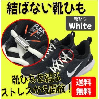 【最安値】高品質　結ばない靴ひも 1足分 ホワイト ウォーキング ランニング (その他)