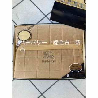 バーバリー(BURBERRY)のバーバリー　綿毛布　新品　MAMI様専用(毛布)