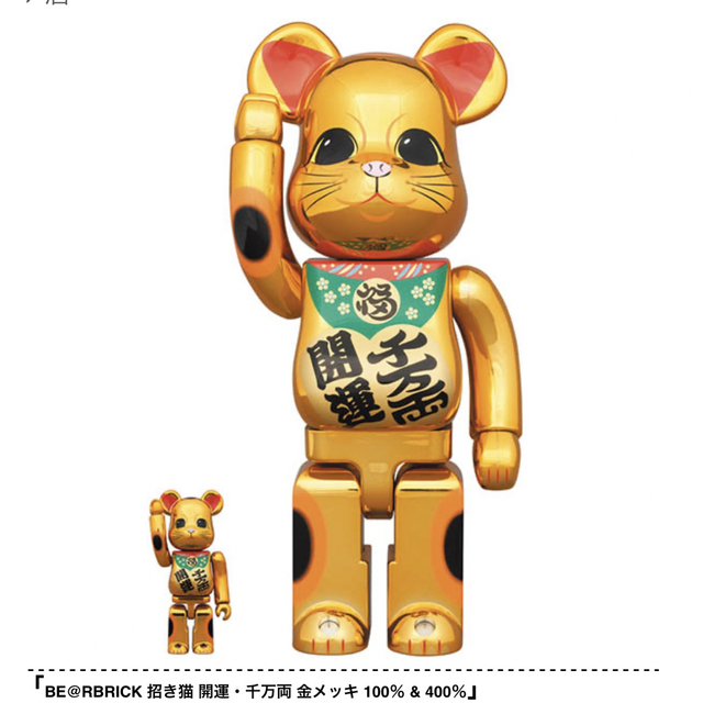 BE@RBRICK 招き猫 開運・千万両 金メッキ 100％ & 400％フィギュア