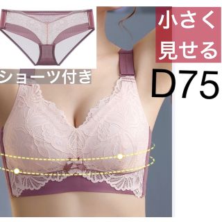 011D75梅色 小さく見せるブラ ショーツセット(ブラ&ショーツセット)