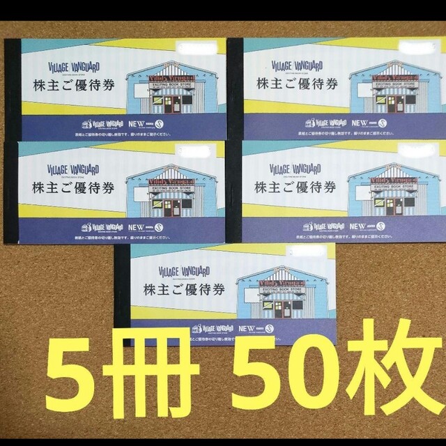 ヴィレッジヴァンガード 株主優待50枚 50000円分