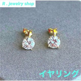 ✨最高級✨モアサナイト✨一粒✨イヤリング✨ゴールド✨最高品質✨ピアス　 好きに(イヤリング)