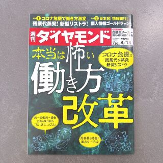 ダイヤモンドシャ(ダイヤモンド社)の週刊 ダイヤモンド 2020年 4/18号 本当は怖い働き方改革 新型リストラ(ビジネス/経済/投資)