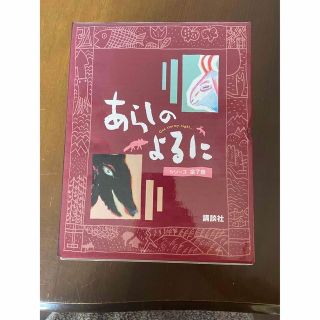 コウダンシャ(講談社)のあらしのよるにシリ－ズ（全７巻セット）(人文/社会)