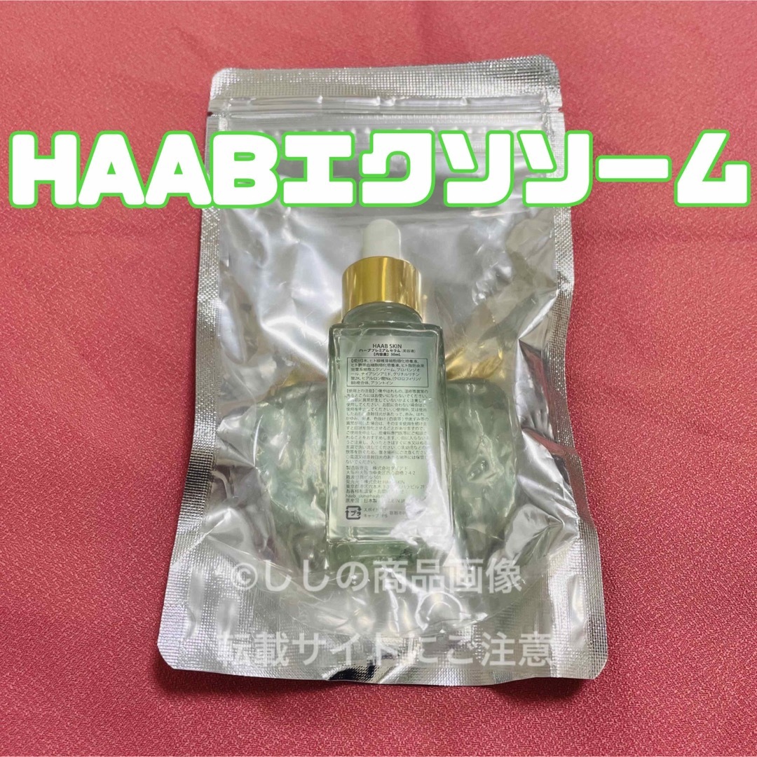 HAAB エクソソーム セラム（ハーブプレミアムセラム）30mL