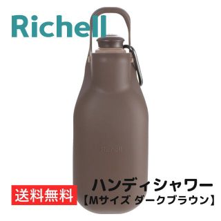 リッチェル(Richell)のお散歩ハンディシャワー【Mサイズ ダークブラウン】リッチェル 送料無料(犬)