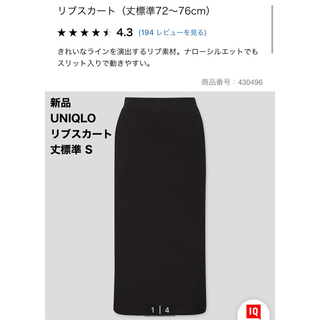 ユニクロ(UNIQLO)の新品 UNIQLO ユニクロ リブスカートS 丈標準(ひざ丈スカート)