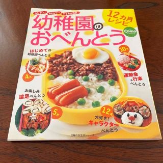 幼稚園のおべんとう１２カ月レシピ カンタン！かわいい！子どもが完食！(料理/グルメ)