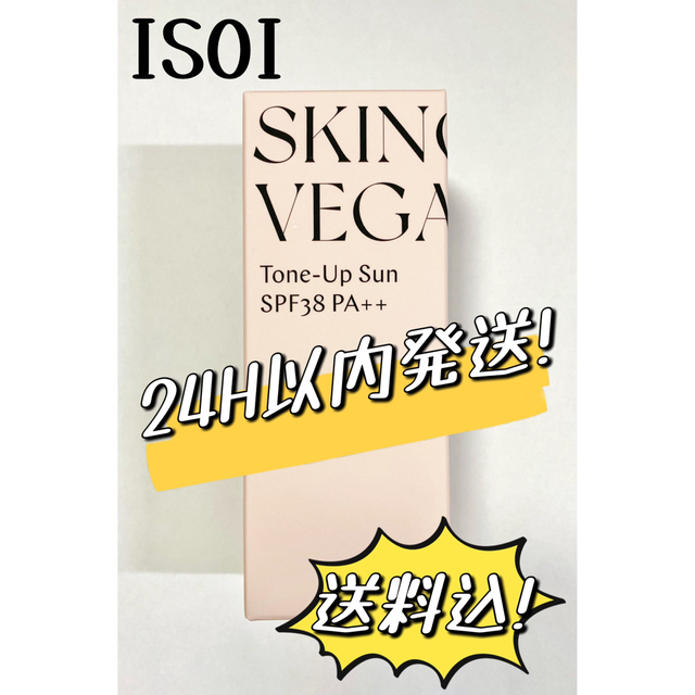 【24H以内発送】isoi ヴィーガントーンアップサンSPF38 PA++ コスメ/美容のベースメイク/化粧品(化粧下地)の商品写真