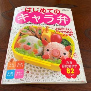 はじめてのキャラ弁 忙しい朝でも、かわいいお弁当がスグ作れる！　キャラ(料理/グルメ)