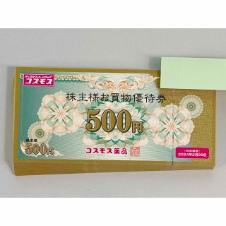 コスモス薬品　株主優待　25000円分　500円×50枚(ショッピング)