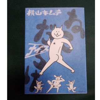 コウダンシャ(講談社)のねこだらけナイス/ファイヤー/ドラマチック/講談社/横山キムチ(青年漫画)