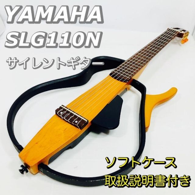 YAMAHA　ヤマハ　サイレントギター　SLG110N　室内練習