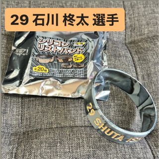 29 石川 選手 シリコンリストバンド(応援グッズ)