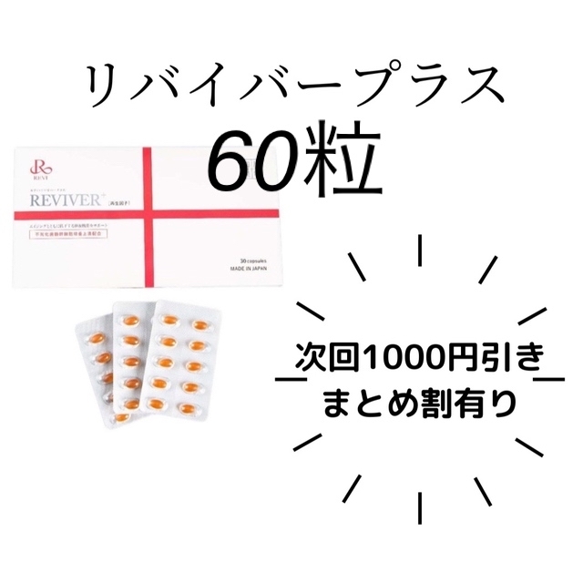 REVI リバイバープラス　60粒