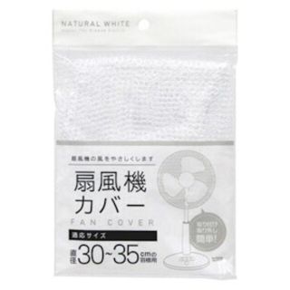 【新品】扇風機カバー ホワイト 白 お子様 ベビー 事故防止 ケガ防止(扇風機)