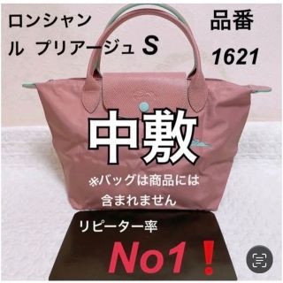 ロンシャン(LONGCHAMP)のロンシャンルプリアージュ S 品番1621中敷 中敷き底板    M Lも販売中(トートバッグ)